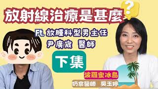 【精彩預告】打敗乳癌的隱形超人: 7分鐘看放射線治療的神奇之旅(下)