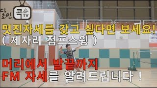 [달인콕 TV 배드민턴레슨]멋진 자세를 갖고 싶다면 이렇게 해보세요 FM자세를 알려드립니다 (제자리 점프스윙)