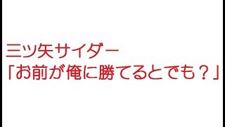 【VIP】三ツ矢サイダー「お前が俺に勝てるとでも？」@5ch(旧2ch)2013年のスレ