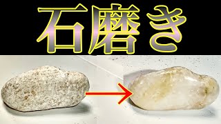 【石磨き】耐水ペーパー、ピカール、ブルーマジック ASMR stone polishing