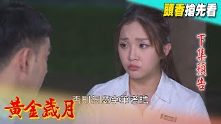 黃金歲月 預告 Golden Years EP17