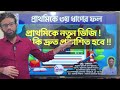 প্রাথমিকে ৩য় ধাপের ফল প্রাথমিকে নতুন ডিজি ফল কি দ্রুত প্রকাশিত হবে