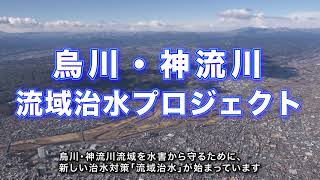 烏川・神流川流域治水プロジェクト【全編】