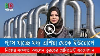 এরদাগানের  উদ্যোগ : মধ্য এশিয়া থেকে গ্যাস যাচ্ছে ইউরোপে