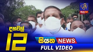 Siyatha News | 12.00 PM | 26 - 09 - 2021