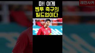 마! 이게 벤투 축구의 빌드업이다 #shorts #short #shortvideo #soccer #쇼츠 #손흥민 #기성용 #벤투 #월드컵 #korea #이강인 #이승우 #토트넘