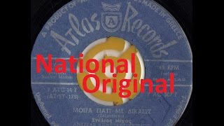 ΚΩΝΣΤΑΝΤΟΠΟΥΛΟΣ -  ΜΟΙΡΑ  ΓΙΑΤΙ  ΜΕ  ΔΙΚΑΣΕΣ [NATIONAL-ORIGINAL].