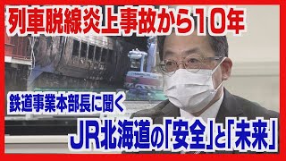 【インタビュー完全版】列車脱線炎上事故１０年　ＪＲ北海道の現在地