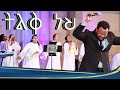 ትልቅ ነህ/ ተመስገን ማርቆስ/Tilik neh Temesgen Markos Rehoboth Grace Ethiopian Evangelical Church Boston, MA