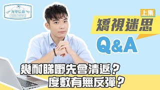 【矯視迷思Q\u0026A（上）】微笑矯視後度數有冇反彈？ 幾耐睇嘢先清返？