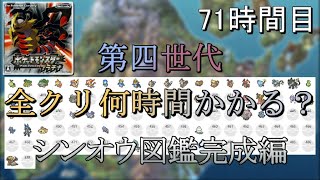 第四世代全クリ何時間かかる？　71時間目　【プラチナ】【ゆっくり実況】