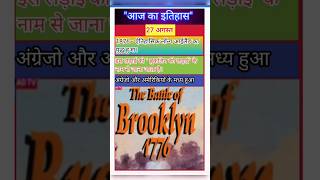 लॉन्ग आईलैंड का युद्ध। ब्रुकलिन की लड़ाई। #india #british #america #war #brooklyn #brooklynwar