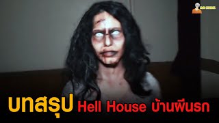 [คลิปเดียวจบ] บทสรุป Hell House บ้านผีนรก 😈「สปอยหนัง」