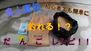 【かかり釣り】名人直伝初心者でも簡単に釣れる！？だんごレシピ