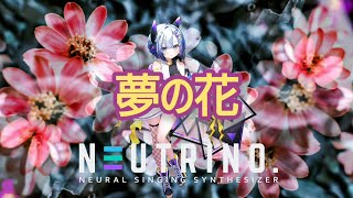 夢の花/しろしろ白っＰ【AIセブン】(アニソン風オリジナル曲)【NEUTRINO】