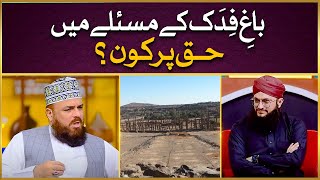 Bagh e Fadak Ka Masla | Jagheer e Fadak | Allama Syed Muzaffar Shah Qadri | IDS