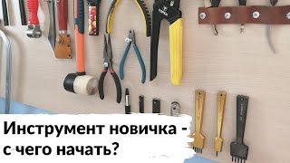 Минимальный набор инструмента для новичка-кожевника