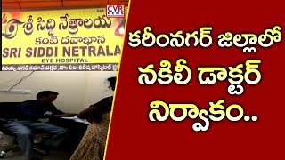 కరీంనగర్ జిల్లాలో నకిలీ డాక్టర్ నిర్వాకం..| Fake Eye Doctor Busted in Karimnagar District | CVR News