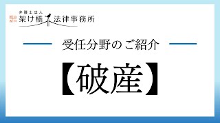 架け橋法律事務所受任分野【破産】について