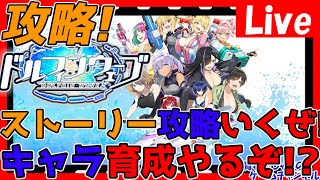 【ドルウェブ】ストーリー攻略できてないって…ま？情報交換しましょう！【ドルフィンウェーブ】