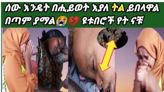 #Yetebi_Tube በጣም አዝኛለው በዚህ መልኩ እናቶቻችን ሚበሉት አተው ድረሱልን እያሉ ነው የኢትዮፕያ ዩቱበሮች የት ናቹ? መጀመረያ ጎረቤታቹን እርዱ ያማል