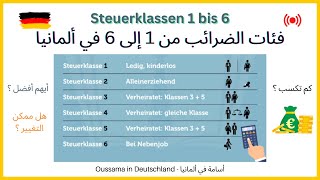 دليلك الشامل لفهم فئات الضرائب في ألمانيا: الفئات الضريبية من 1 إلى 6