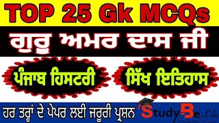 ਗੁਰੂ ਅਮਰ ਦਾਸ ਜੀ Guru Amar Das Ji TOP 25 Gk MCQ | For All Competitive Exams |