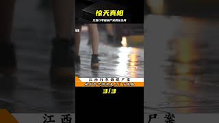 你還不知道的江西行李箱藏尸案，真正的真相! #案件調查 #懸案密碼 #懸案破解 #懸案調查 #大案