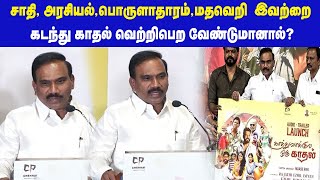 சாதி, அரசியல்,பொருளாதாரம்,மதவெறி  இவற்றை கடந்து காதல் வெற்றிபெற வேண்டுமானால்? | Maalaimalar