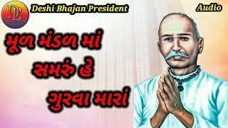 મૂળ મંનડળ માં સમરું હે ગુરવા મારાં || Guru Govind Deshi Bhajan || Jay Johar Deshi Bhajan | Aadivashi