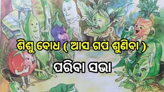 ଶିଶୁ ବୋଧ//ଆସ ଗପ ଶୁଣିବା // ପରିବା ସଭା // By - ବେଦବ୍ୟାସ ଗୁରୁଜୀ