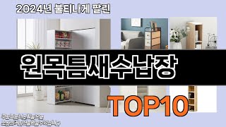 원목틈새수납장 추천 TOP10