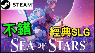 《星之海》Sea of Stars 🎵STEAM🎶是一款向經典致敬的回合制角色扮演遊戲。