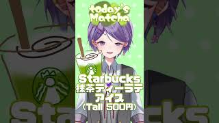 【＃抹茶紹介】抹茶スイーツ紹介4　『Starbucks　抹茶ティーラテ/アイス』おすすめカスタム【白桜そよ ＃新人Vtuber】