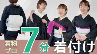 【時短着付け】着付け講師が７分で着物に着替えます。襦袢を着るところから、着物、名古屋帯のお太鼓の完成まで。Change into a kimono