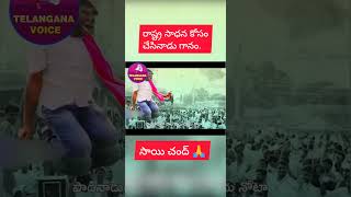 రాష్ట్ర సాధన కోసం చేసినాడు గానం. #telangana #saichand #saichandsongs #kcr