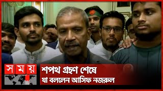 শপথ গ্রহণ শেষে যা বললেন আসিফ নজরুল | Asif Nazrul | Interim Government | Somoy TV