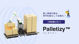 【Closer Robotics】小型協働パレタイズロボット Palletizy™ AutoLayout™搭載