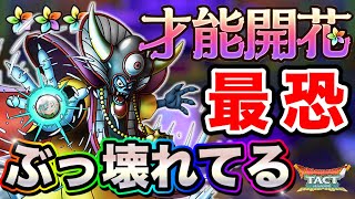 【ドラクエタクト】才能開花『大魔王ゾーマ』解説！想像以上に強いです〔DQTACT・タクト〕