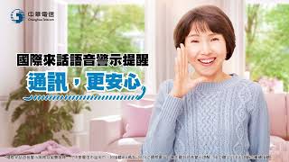 中華電信│市內電話│國際來話語音警示提醒│臺語版-6秒