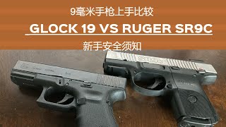 9毫米手枪比较：Glock 19和Ruger SR9C