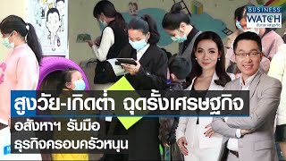 สูงวัย-เกิดต่ำ ฉุดรั้งเศรษฐกิจ อสังหาฯ รับมือ ธุรกิจครอบครัวหนุน | BUSINESS WATCH | 14-04-65 (FULL)