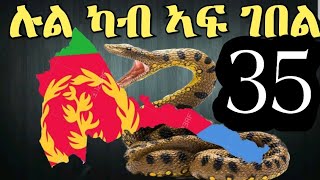 ሉል ካብ ኣፍ ገበል part 35