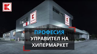 Kaufland | Професия: управител