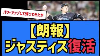 【朗報】日ハム田中正義、ちゃんと復活する【プロ野球反応集】【2chスレ】【5chスレ】