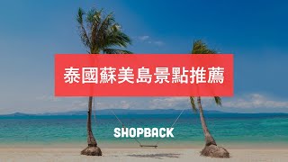 泰國蘇美島景點推薦！到東南亞海島玩爽爽－ShopBack 好好玩