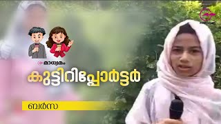 മാധ്യമം കുട്ടിറിപ്പോർട്ടർ | ബർസ | എ.യു.പി സ്കൂൾ, കാരയാട് | Kids Reporter