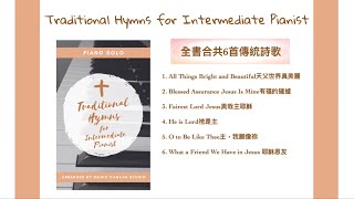 【琴譜@MusicCanaan  】｜中級程度詩歌曲集｜Traditional Hymns｜詩歌 ｜改編歌曲 ｜鋼琴音樂 ｜琴譜 ｜