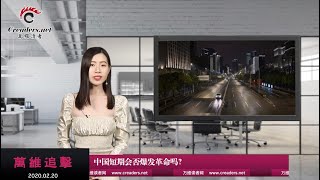 中国短期会否爆发革命吗？（《万维追击》 20200220-04 GEXJ）