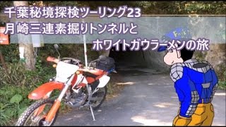 【XR250】千葉秘境探検ツーリング23　月崎三連素掘りトンネルとホワイトガウラーメンの旅